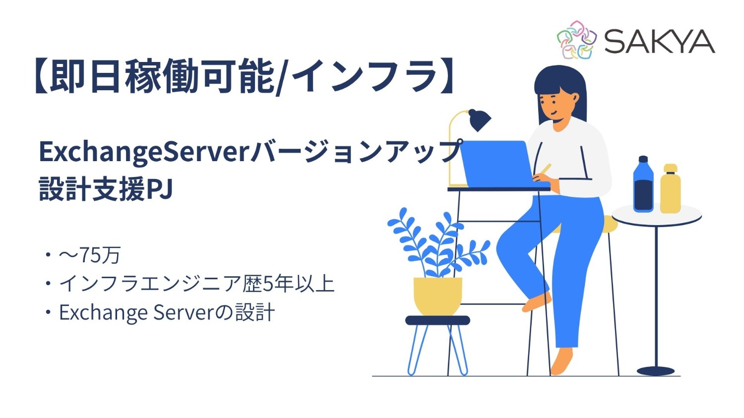 【元請け直/インフラ/～75万】Exchange Serverバージョンアップ 設計支援PJ