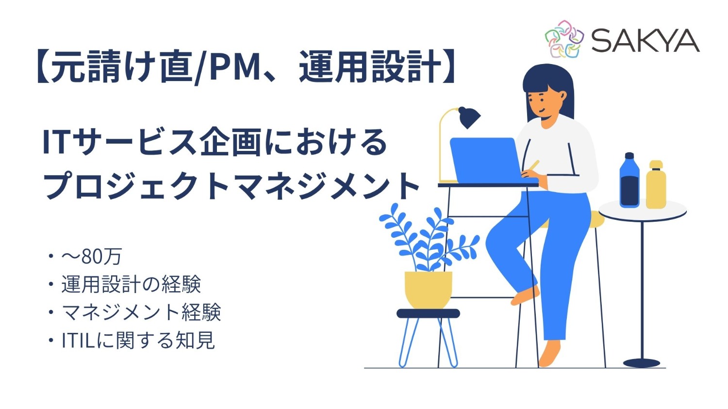 【 元請け直/PM/運用設計/上流工程】ITサービス企画におけるプロジェクトマネジメント