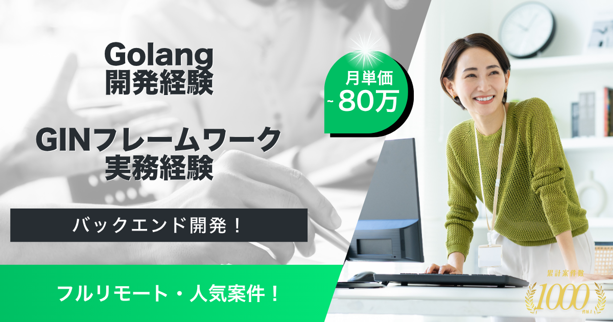 【フルリモート】Go開発支援案件