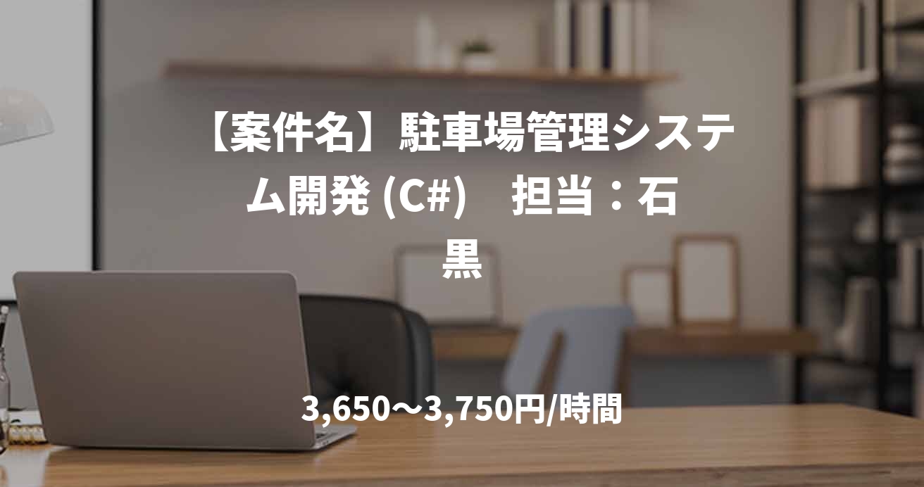 【案件名】駐車場管理システム開発 (C#)　担当：石黒