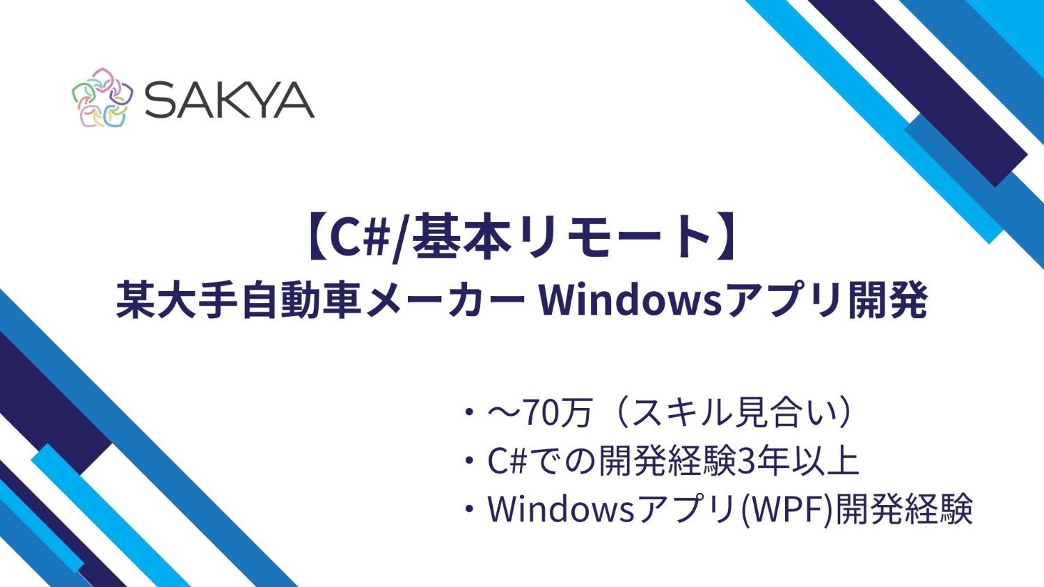 【C#/基本リモート】某大手自動車メーカー Windowsアプリ開発