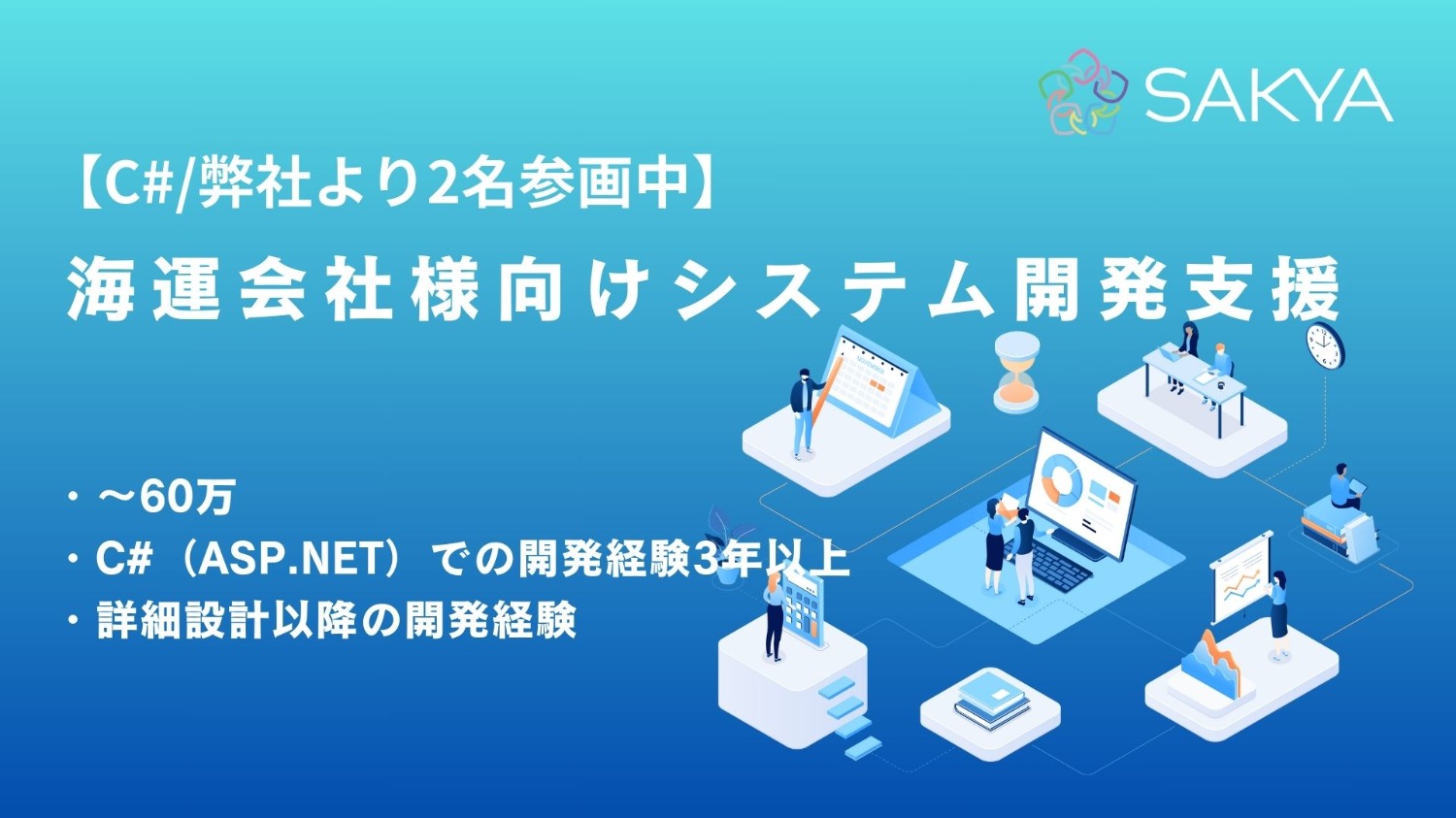 【C#/ASP.NET/急募】海運会社様向けシステム開発支援