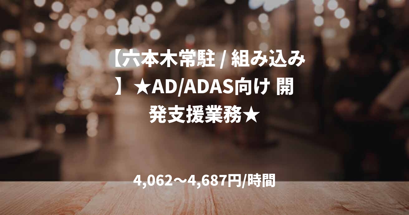 【六本木常駐 / 組み込み】★AD/ADAS向け 開発支援業務★