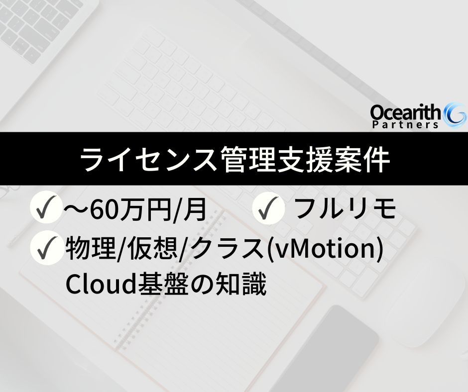 フルリモ【ライセンス管理支援案件】