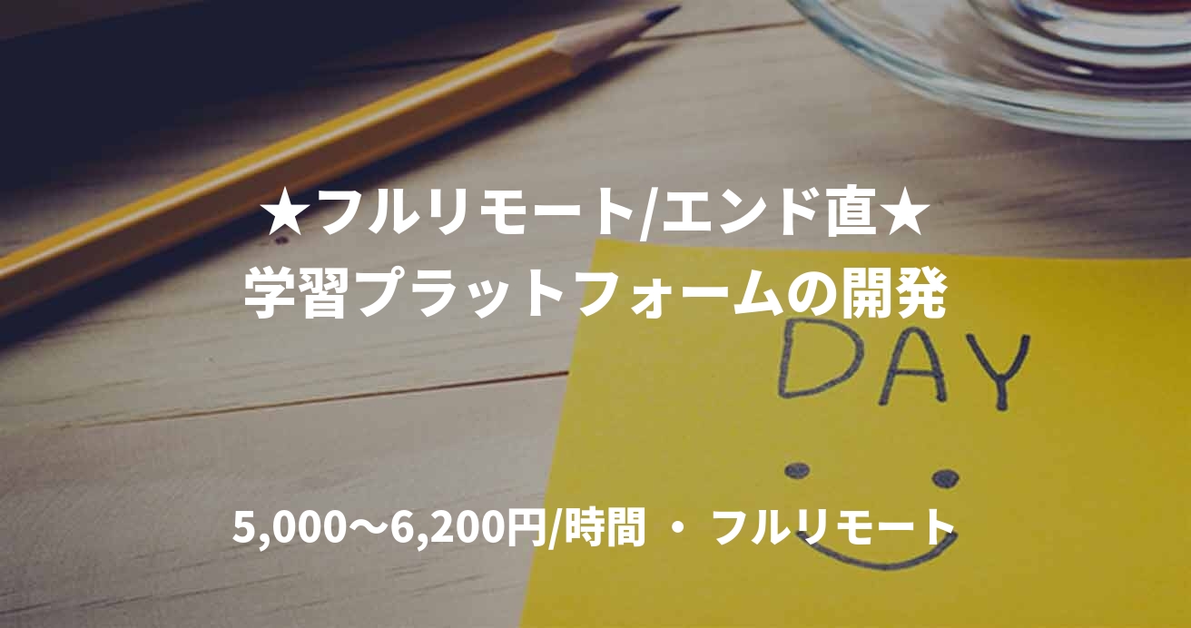 ★フルリモート/エンド直★学習プラットフォームの開発