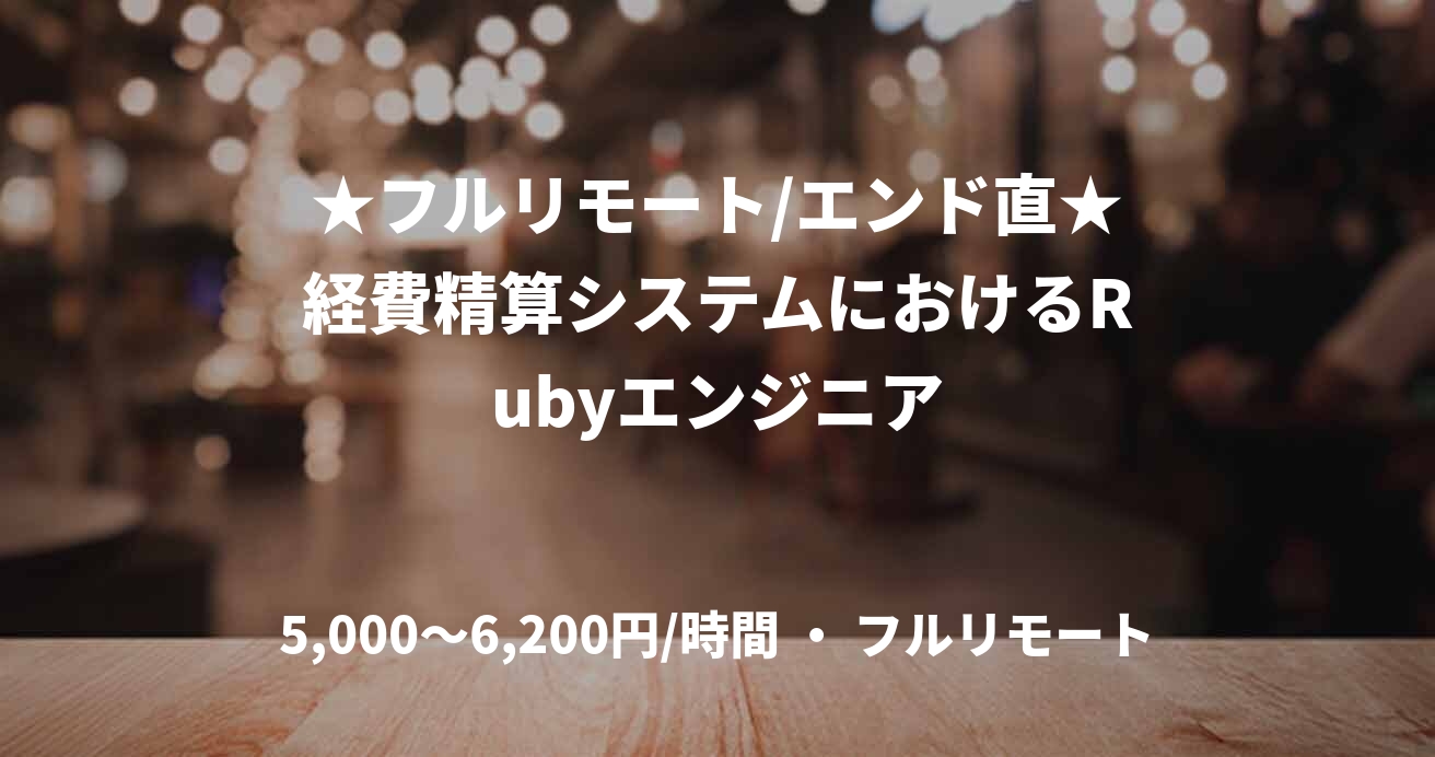 ★フルリモート/エンド直★経費精算システムにおけるRubyエンジニア