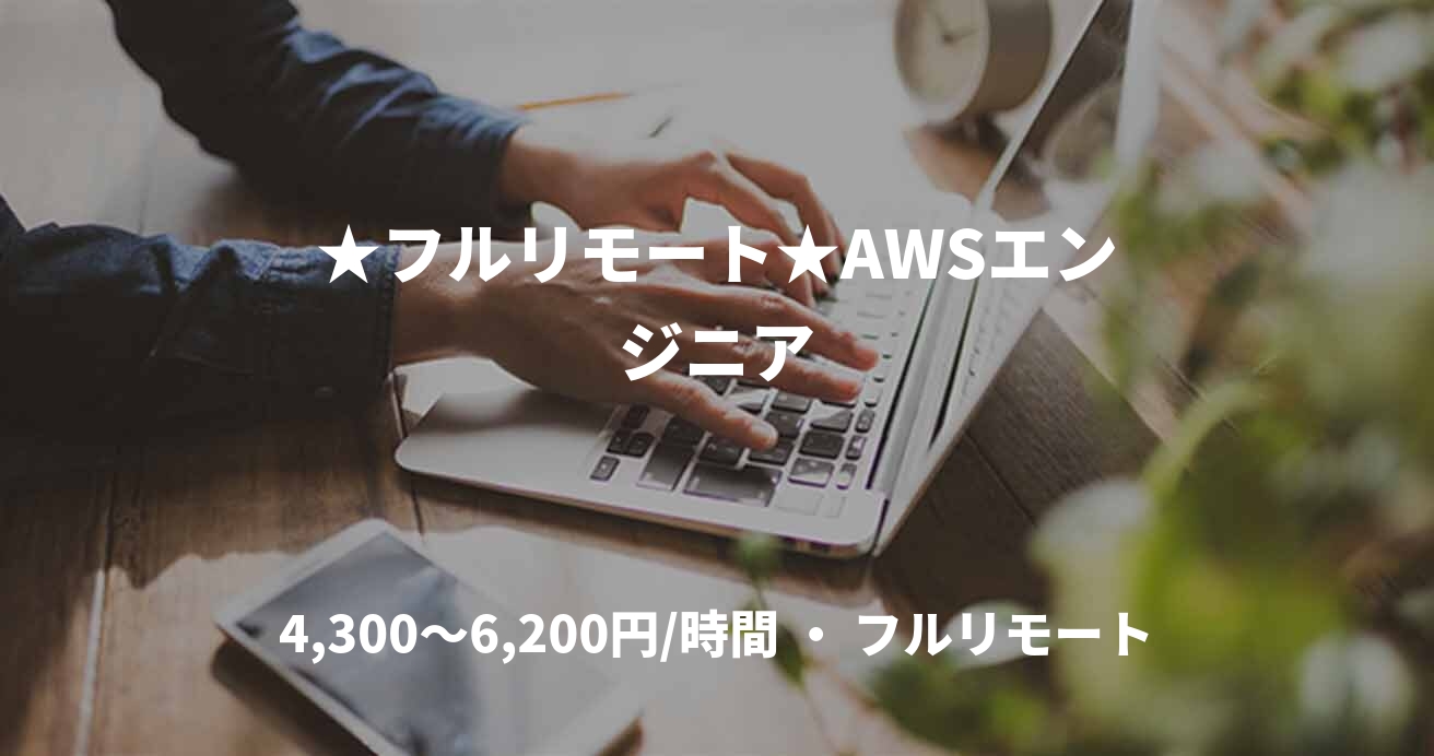 ★フルリモート★AWSエンジニア