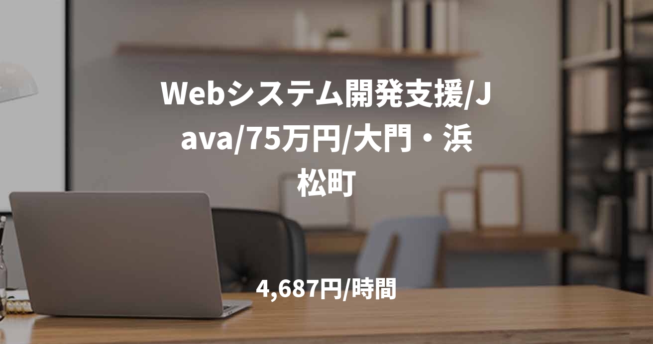 Webシステム開発支援/Java/75万円/大門・浜松町