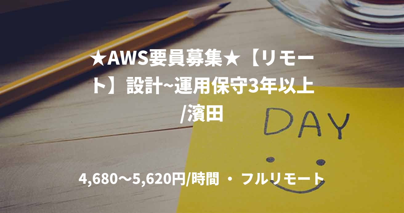 ★AWS要員募集★【リモート】設計~運用保守3年以上/濱田