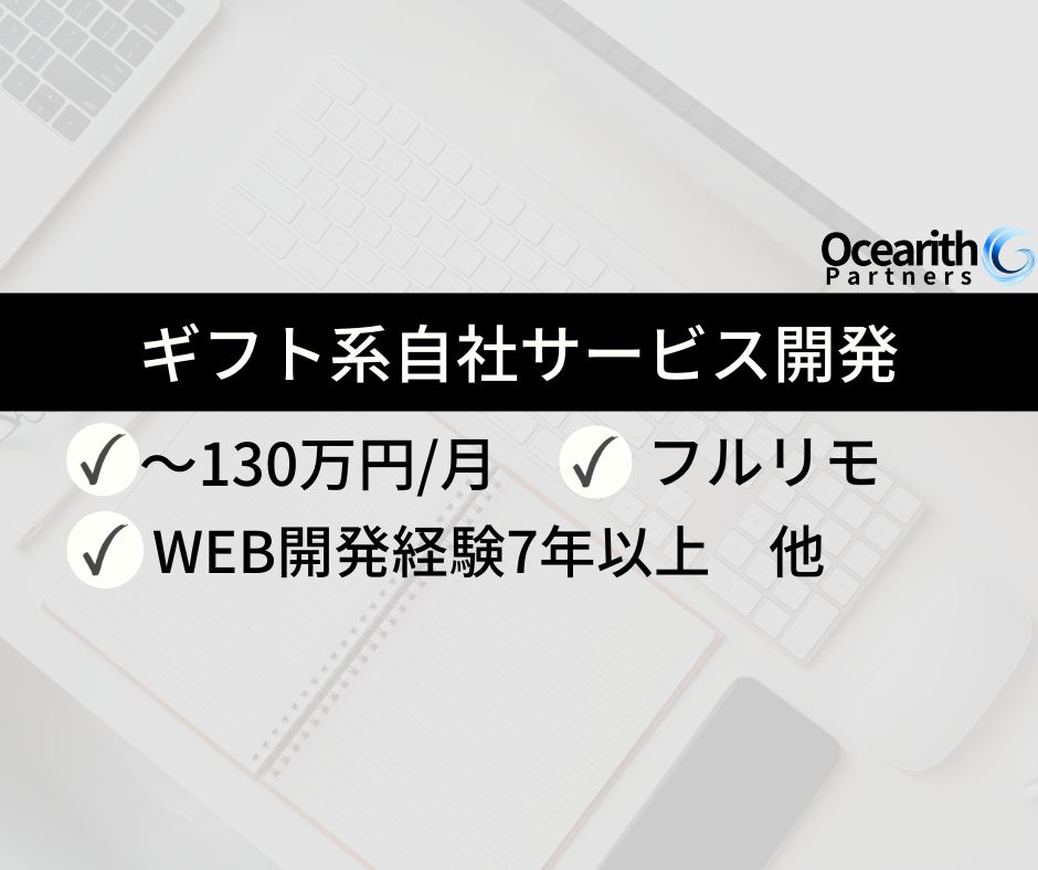 高単価フルリモ【ギフト系自社サービス開発（PHP・Go）】