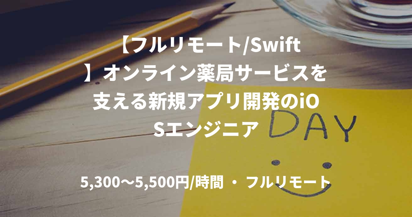 【フルリモート/Swift】オンライン薬局サービスを支える新規アプリ開発のiOSエンジニア