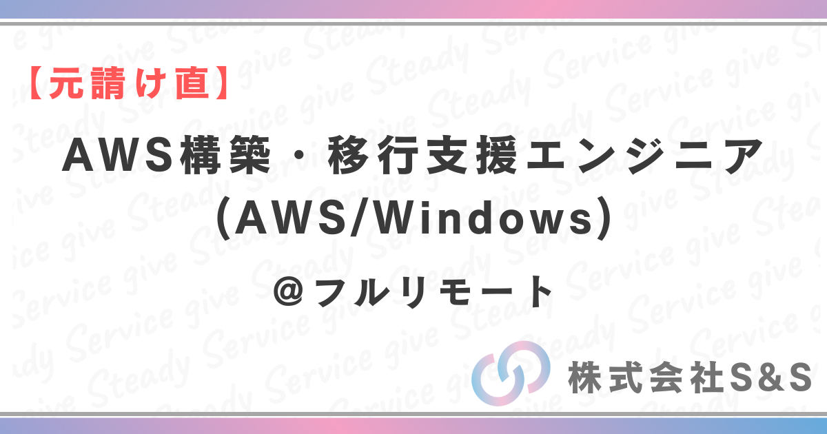 【元請け直】AWS構築・移行支援エンジニア(AWS/Windowsサーバ)