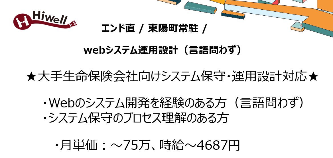 【エンド直 / 東陽町常駐 / webシステム運用設計（言語問わず）】★大手生命保険会社向けシステム保守・運用設計対応★