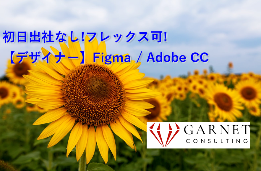 初日出社なし!フレックス可!【デザイナー】Figma / Adobe CC