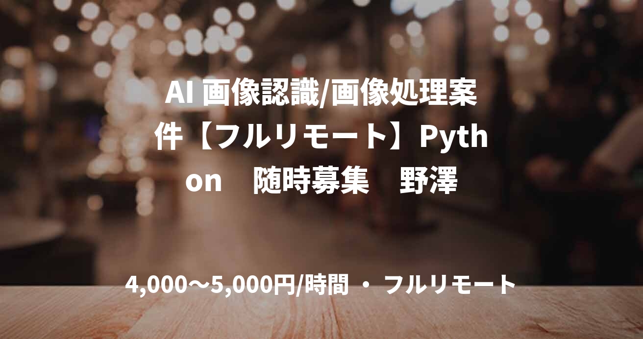 AI 画像認識/画像処理案件【フルリモート】Python　随時募集　野澤