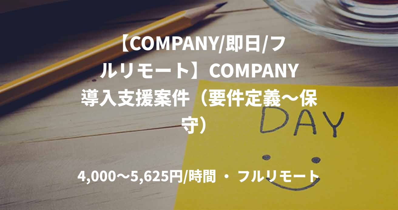 【COMPANY/即日/フルリモート】COMPANY導入支援案件（要件定義～保守）