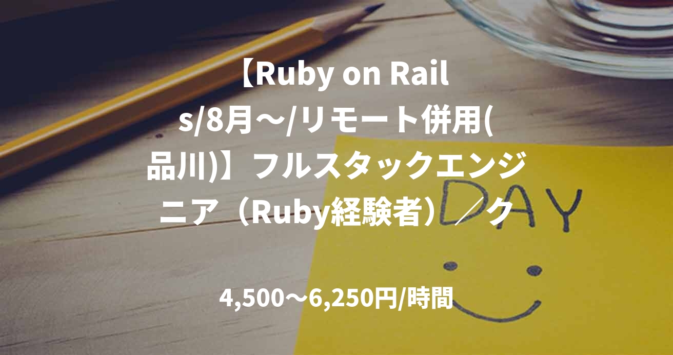 【Ruby on Rails/8月~/リモート併用(品川)】フルスタックエンジニア(Ruby経験者)/クラウド×モダン開発PJ