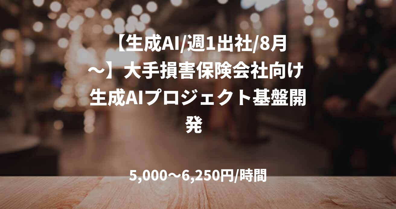 【生成AI/週1出社/8月～】大手損害保険会社向け 生成AIプロジェクト基盤開発  