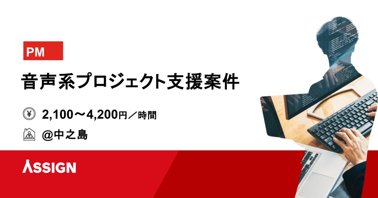 【PM】音声系プロジェクト支援案件　＠中之島
