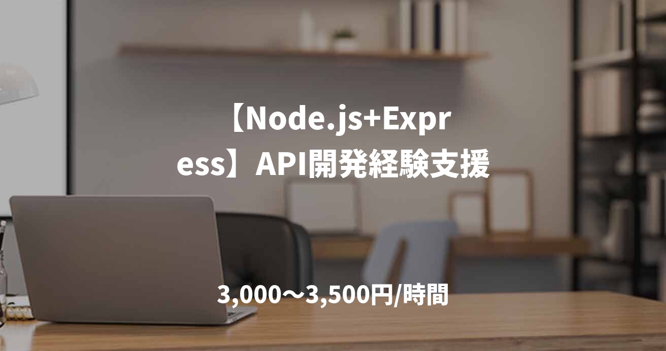 【Node.js+Express】API開発経験支援