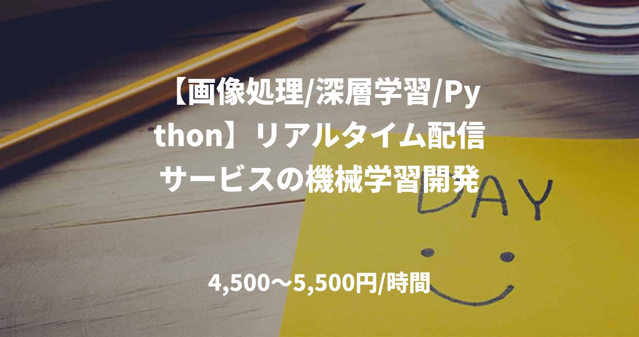 【画像処理/深層学習/Python】リアルタイム配信サービスの機械学習開発