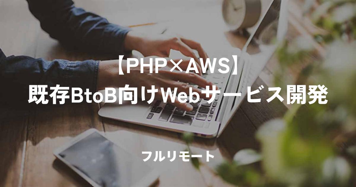 【PHP×AWS】既存BtoB向けWebサービス開発｜フルリモート可