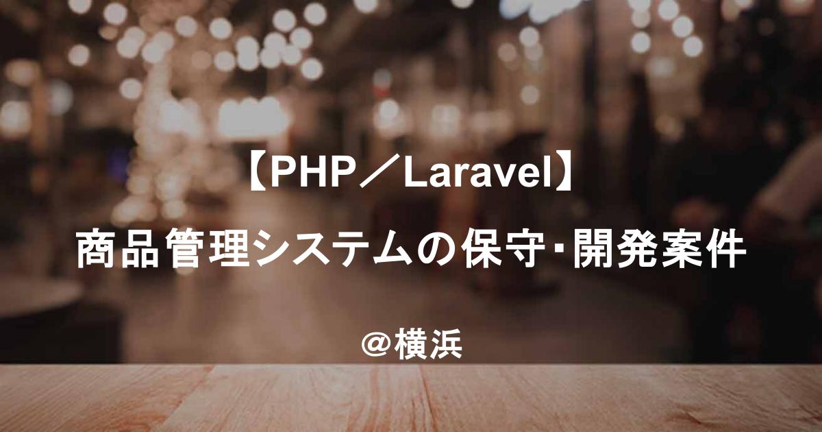 【PHP/Laravel】商品管理システムの保守・開発案件@横浜