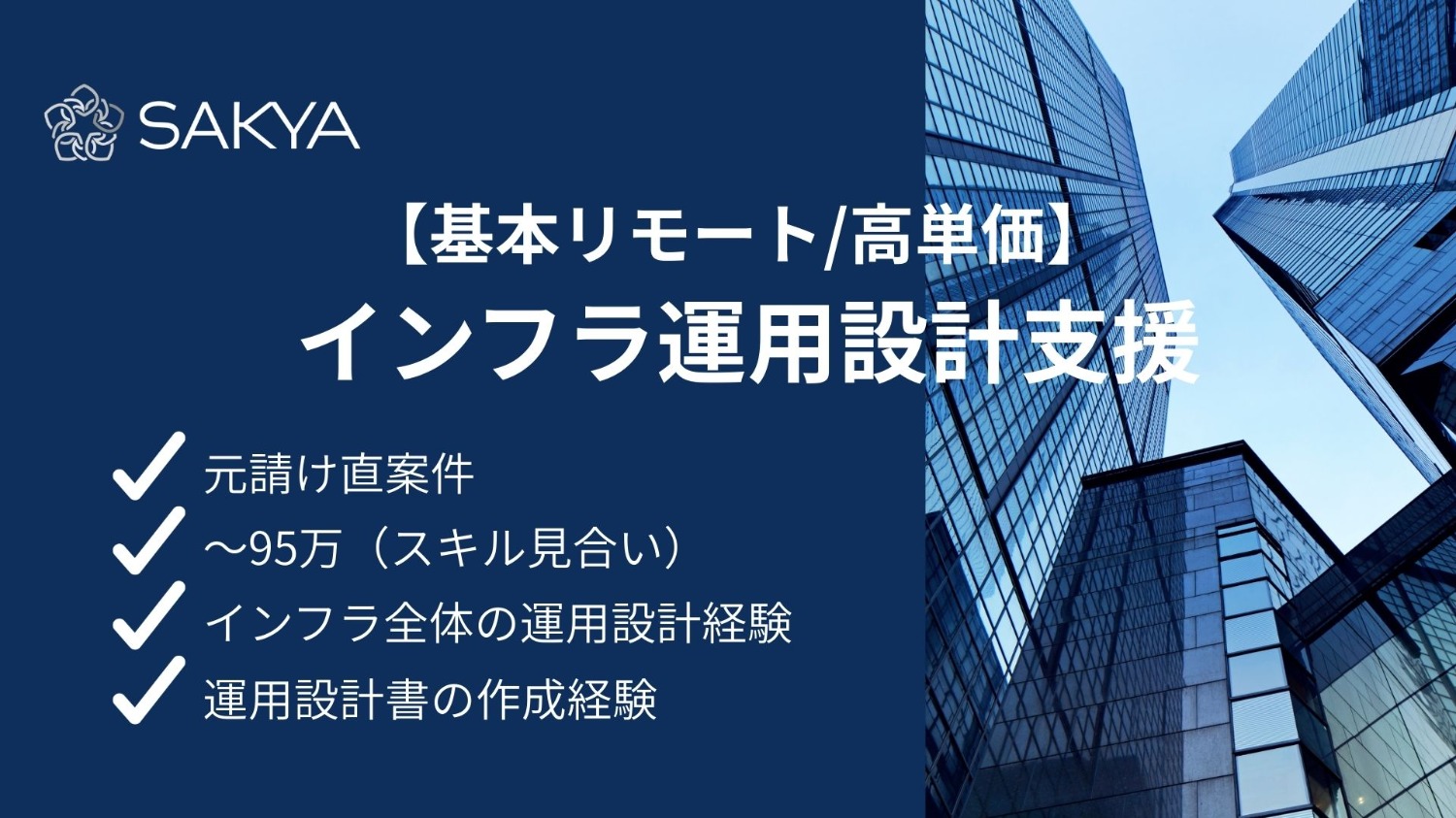 【基本リモート/高単価】インフラ運用設計支援