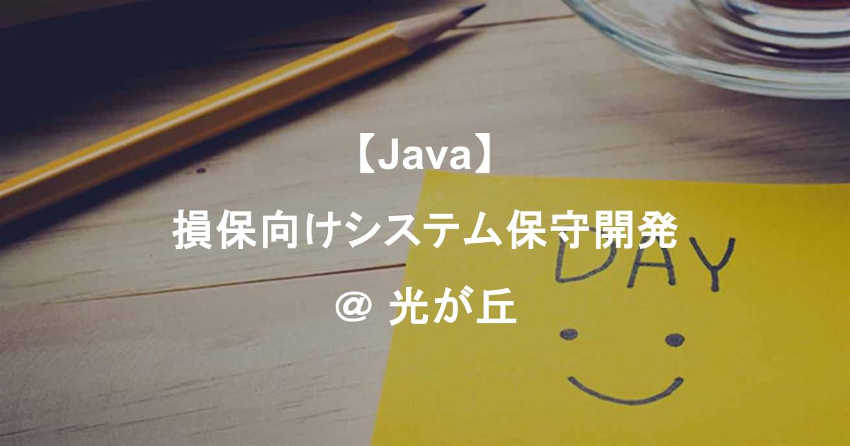 【Java】損保向けシステム保守開発｜基本設計～／光が丘常駐