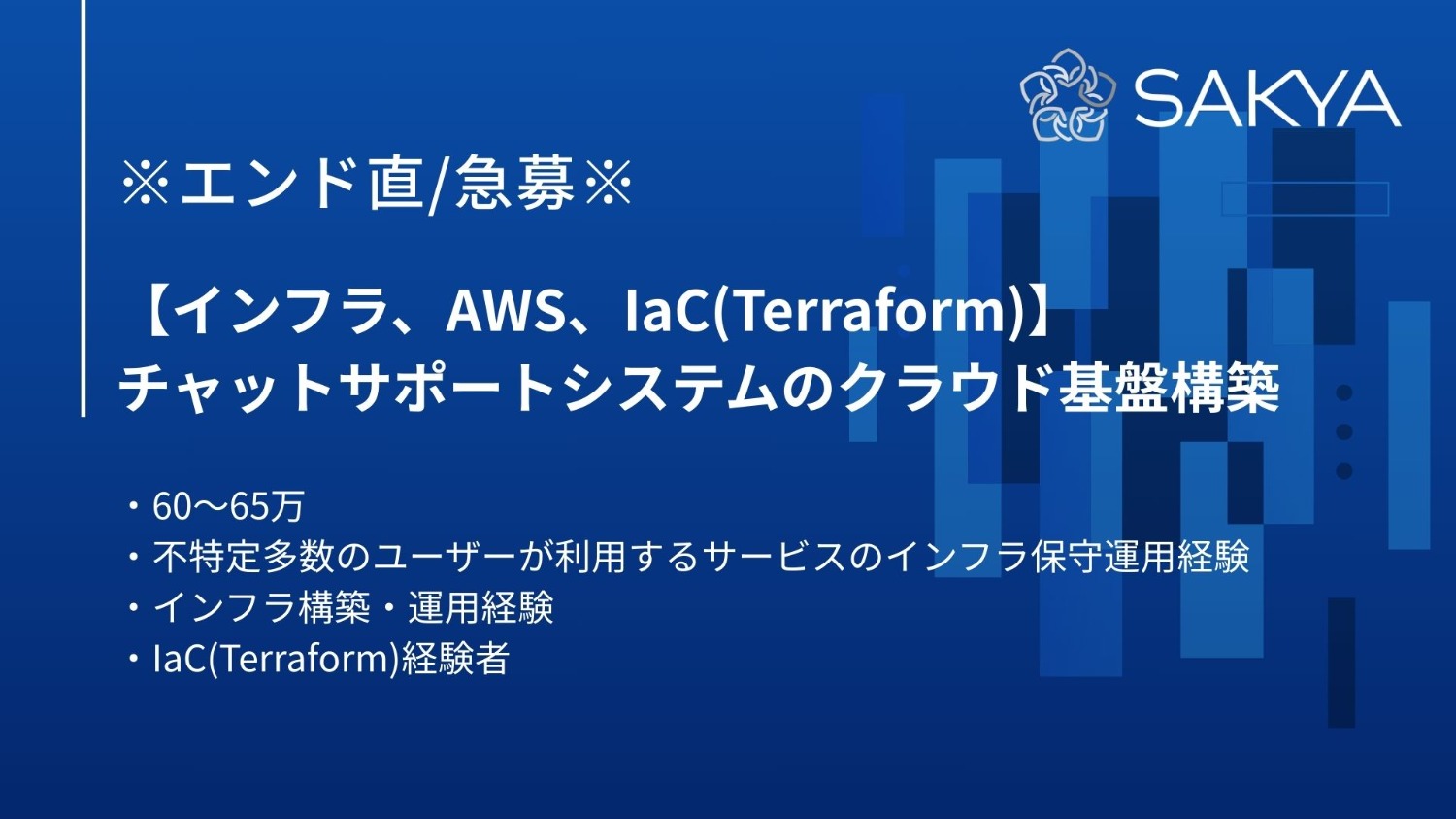【エンド直/インフラ/AWS】チャットサポートシステムのクラウド基盤構築