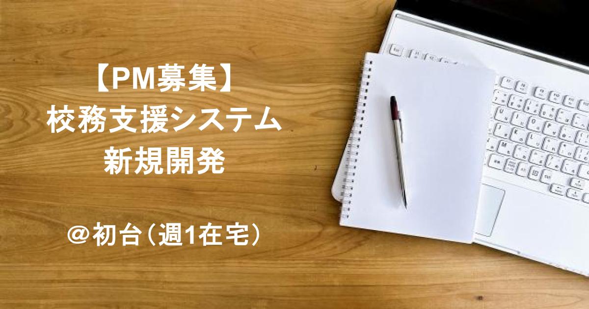 【PM募集】校務支援システムの新規開発｜PHP×AWS／初台（週1在宅）