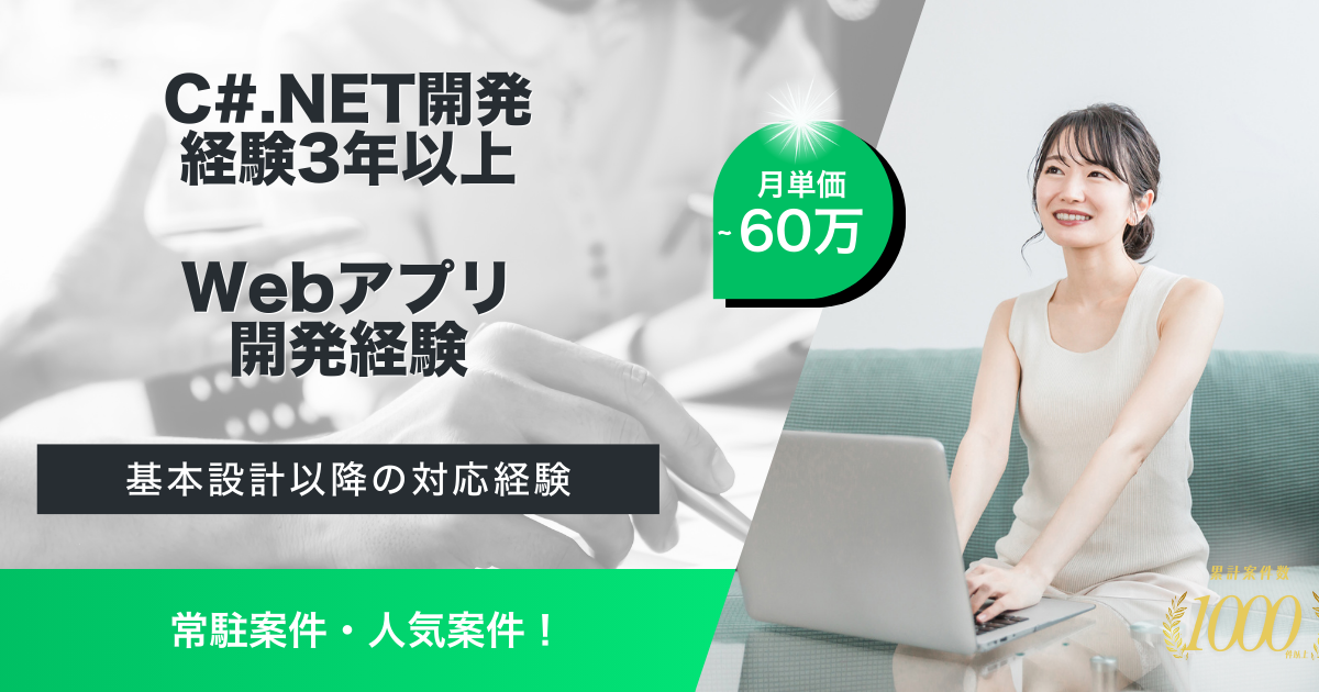 【常駐／C#.NET】製造業向け生産管理システム開発支援