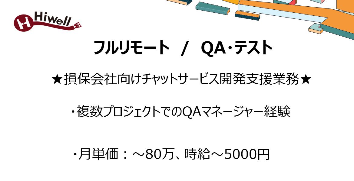 【フルリモート / QA・テスト】★損保会社向けチャットサービス開発支援業務★