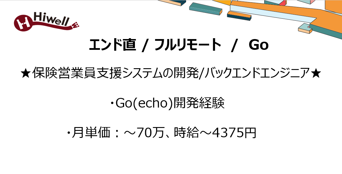 【エンド直 / 基本リモート / Go】★保険営業員支援システムの開発/バックエンドエンジニア★