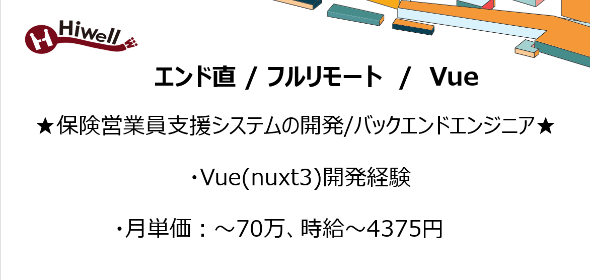 【エンド直 / 基本リモート / Vue】★保険営業員支援システムの開発/フロントエンジニア★