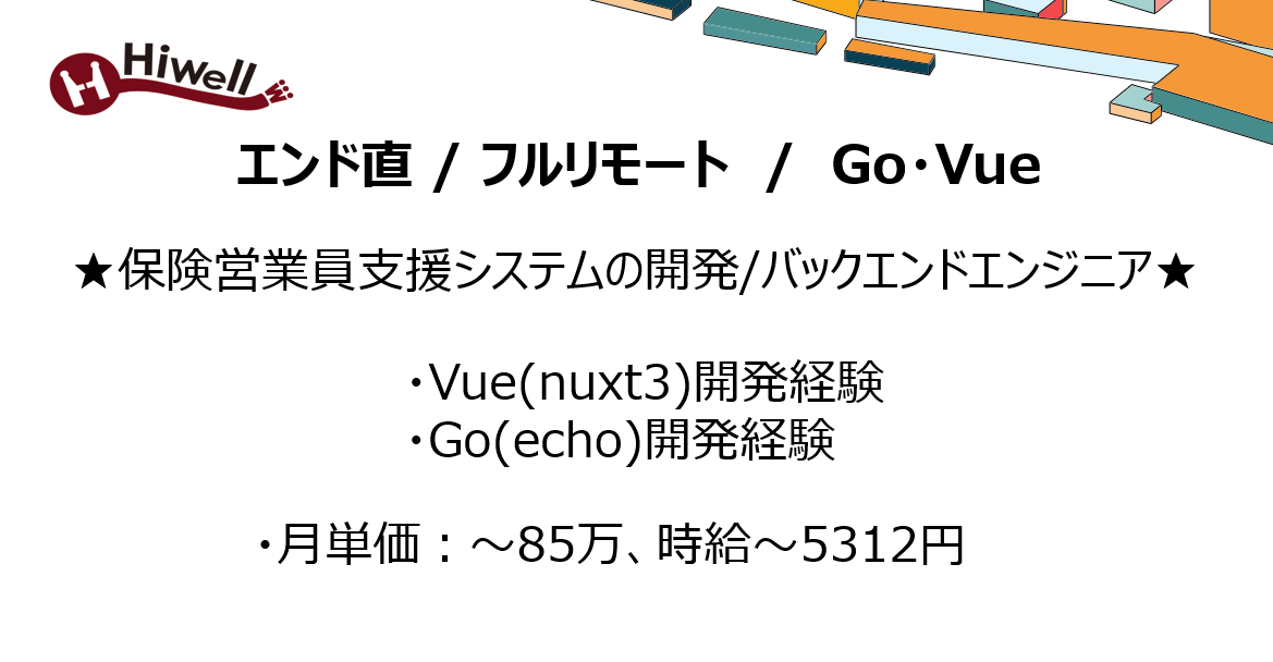【エンド直 / 基本リモート / Go・Vue】★保険営業員支援システムの開発/フルスタック★