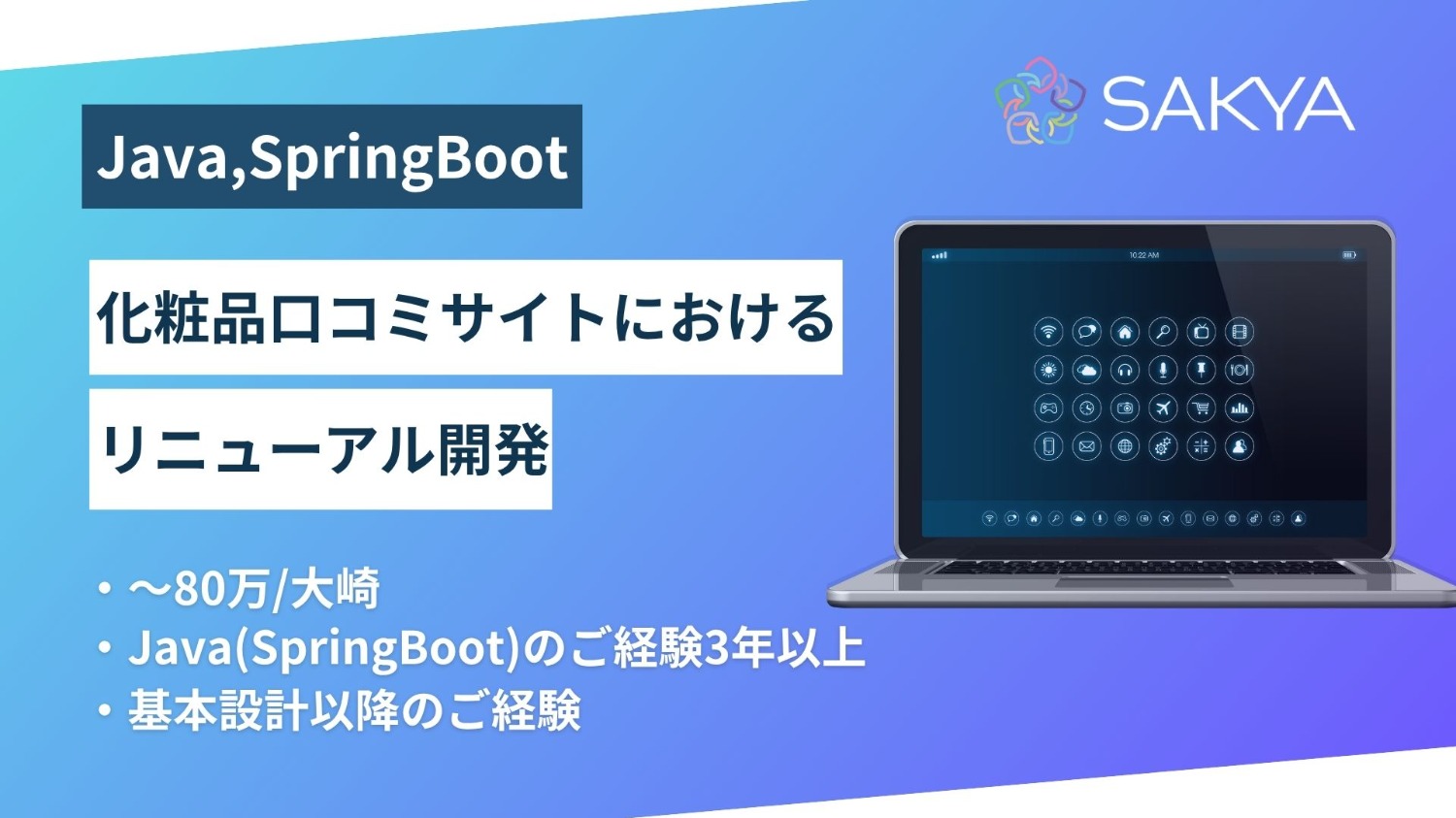 【Java/SpringBoot/フルリモート】化粧品口コミサイトにおけるリニューアル開発