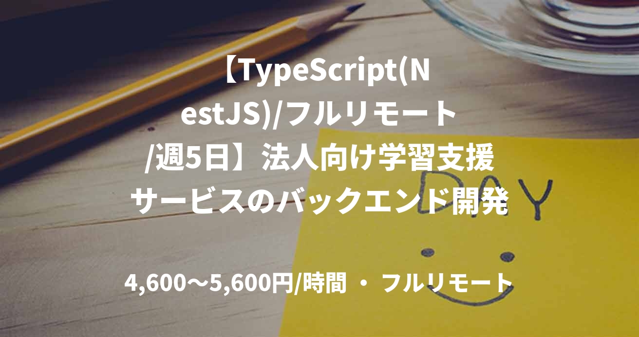 【TypeScript(NestJS)/フルリモート/週5日】法人向け学習支援サービスのバックエンド開発