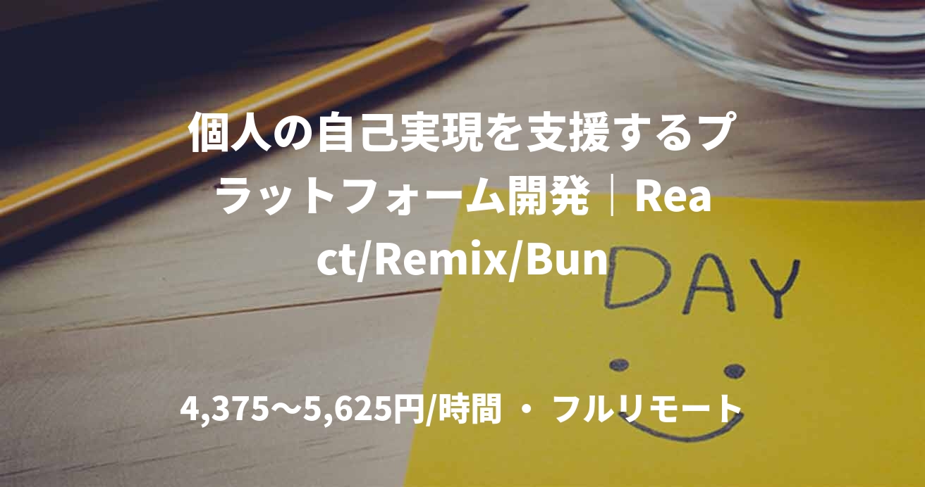 個人の自己実現を支援するプラットフォーム開発｜React/Remix/Bun