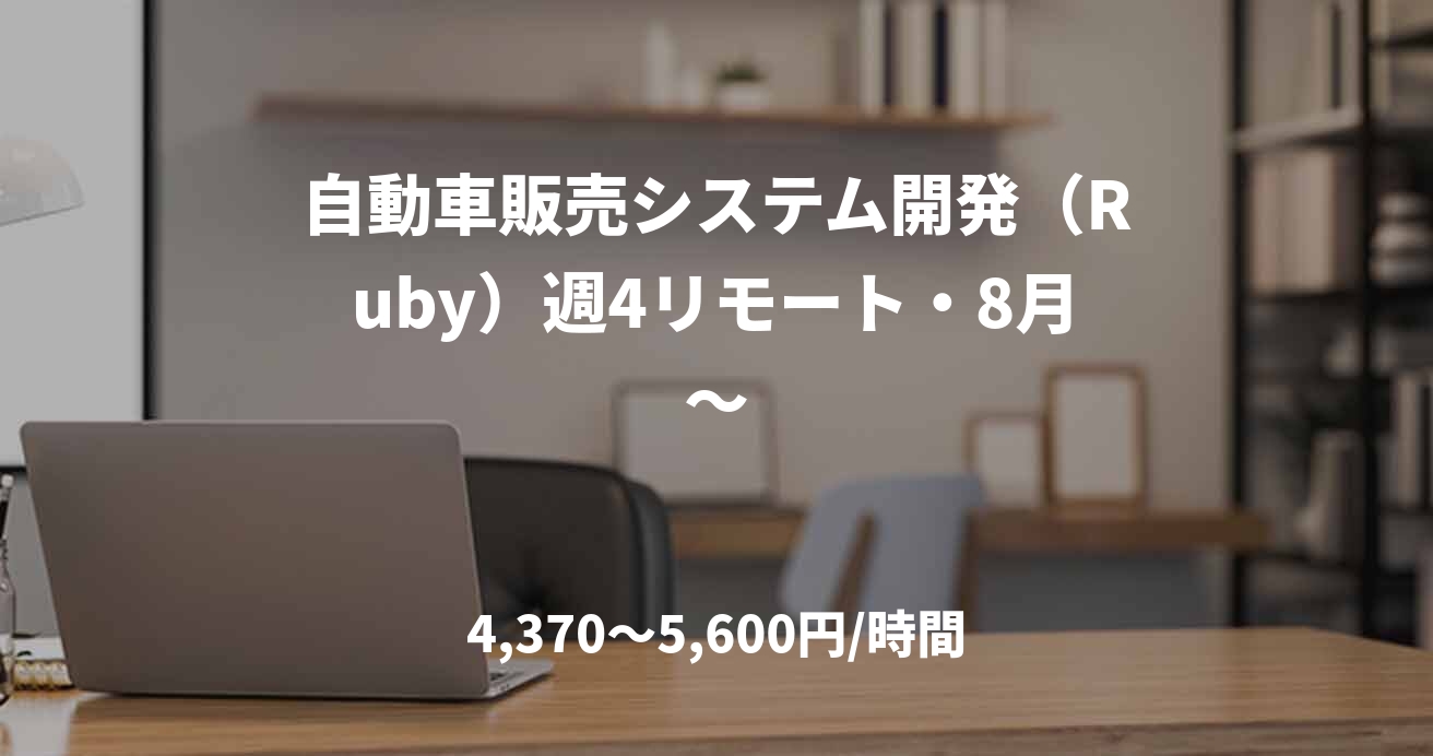 自動車販売システム開発（Ruby）週4リモート・8月～