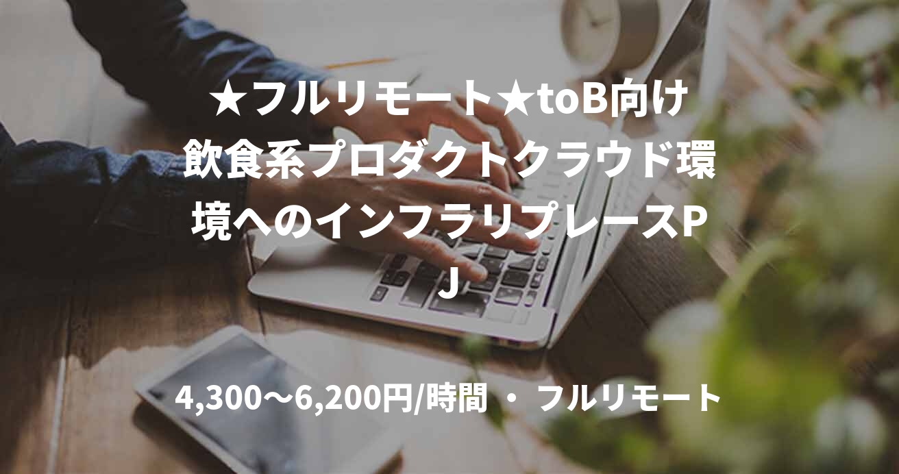 ★フルリモート★toB向け飲食系プロダクトクラウド環境へのインフラリプレースPJ