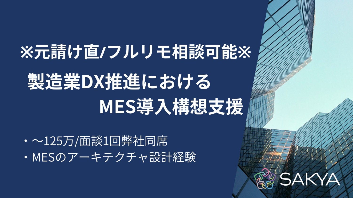 製造業DX推進における  MES導入構想支援