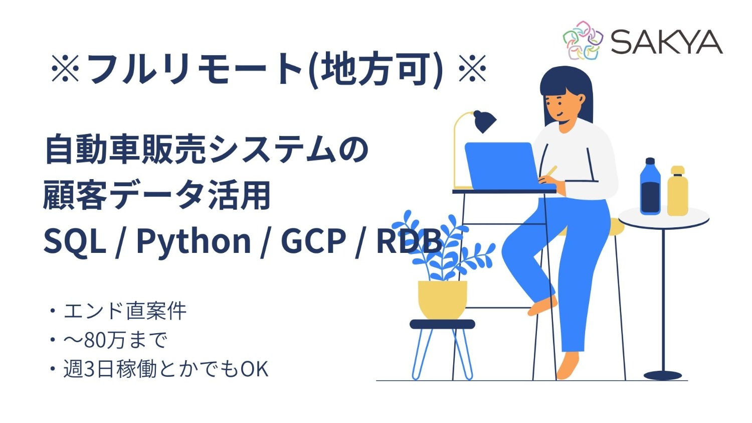 【フルリモート/地方歓迎/SQL, Python, GCP, RDB】自動車販売システムの顧客データ活用 