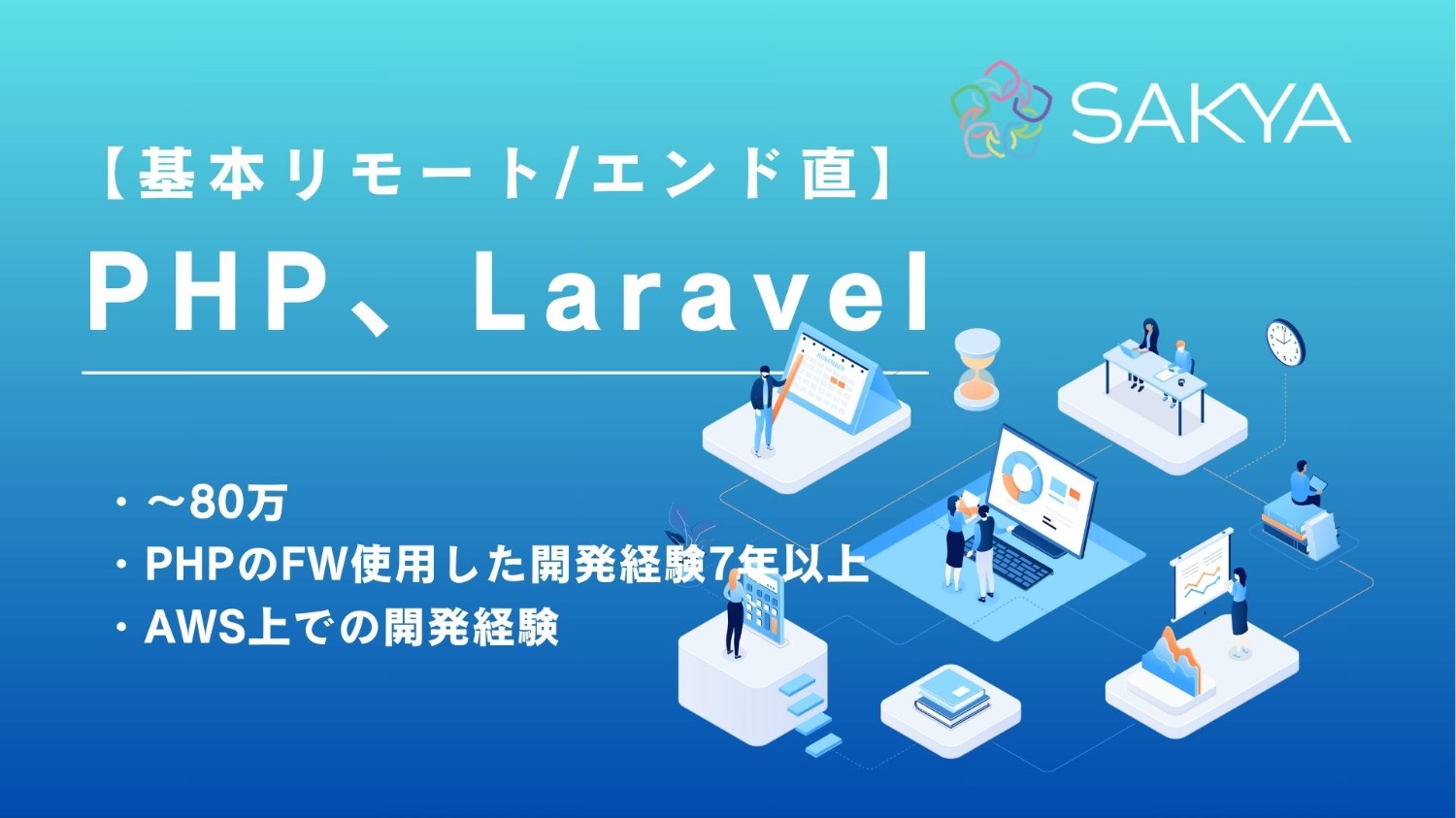 【エンド直/基本リモート/PHP, Laravel】教育系自社サービス開発