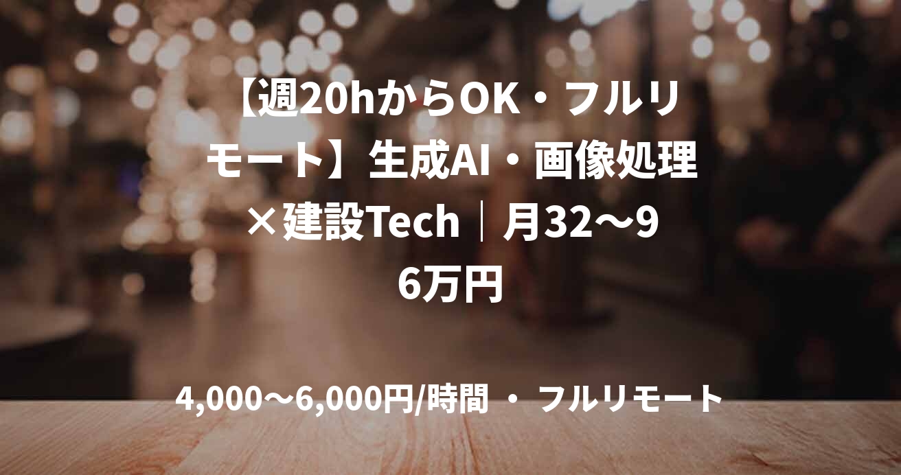 【週20hからOK・フルリモート】生成AI・画像処理×建設Tech|月32~96万円