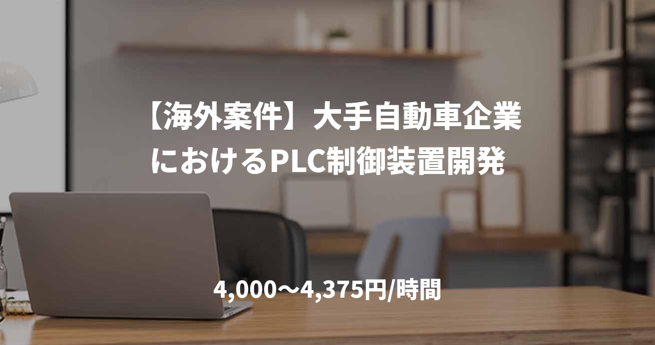 【海外案件】大手自動車企業におけるPLC制御装置開発