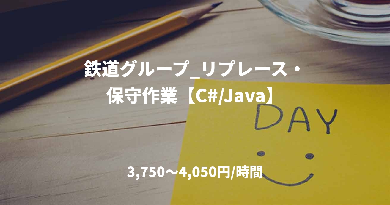 鉄道グループ_リプレース・保守作業【C#/Java】