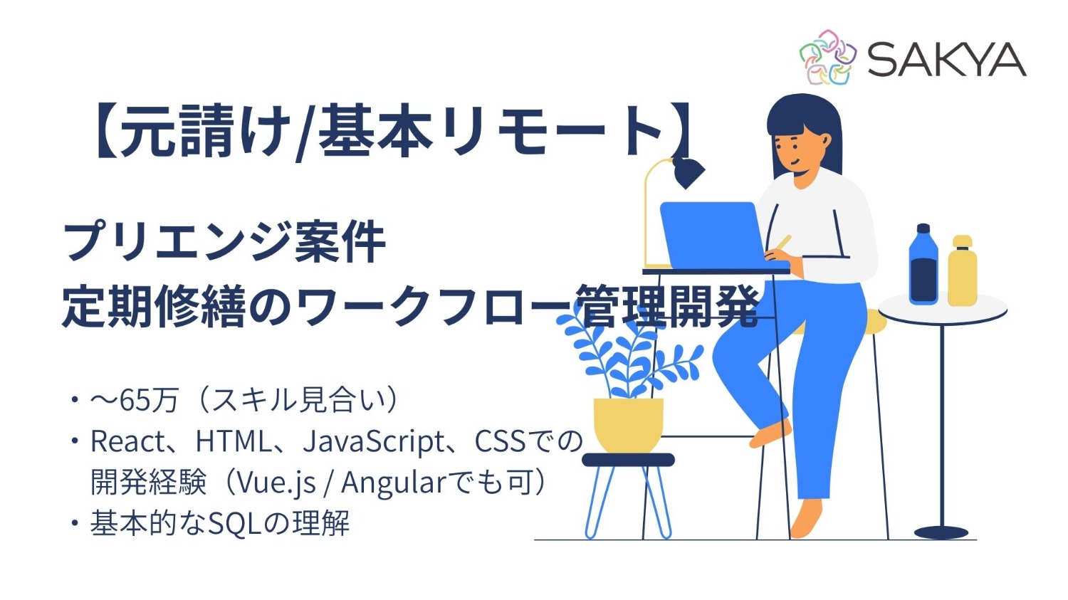 【元請け直/基本リモート/React】プリエンジ案件(定期修繕のワークフロー管理開発)