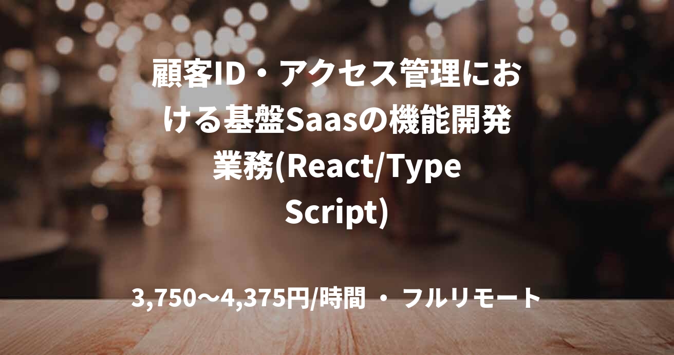 顧客ID・アクセス管理における基盤Saasの機能開発業務(React/TypeScript)