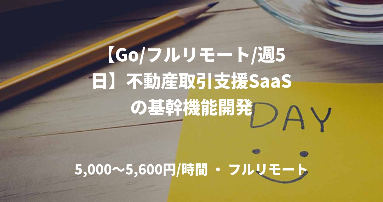 【Go/フルリモート/週5日】不動産取引支援SaaSの基幹機能開発